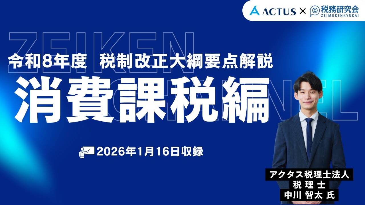 消費課税の改正【令和8年度税制改正大綱要点解説】