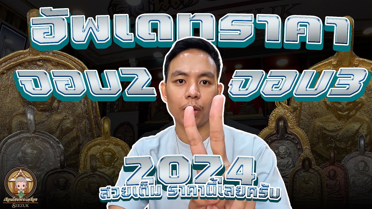 อัพเดทราคา! จอบใหญ่ รุ่น ๒-๓ ปี 2024 พระสวยๆราคานี้เรือนไทยรับเช่าครับ