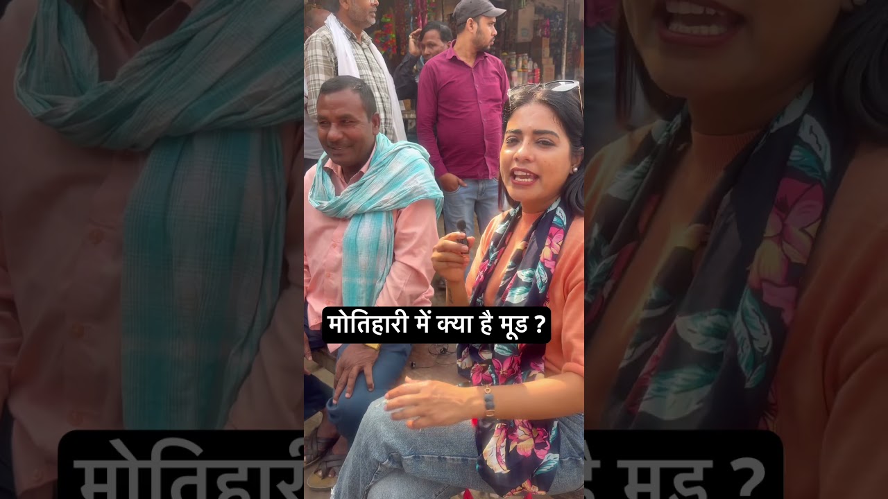 Bihar elections 2025: public mood in Motihari seat#shorts #ytshorts #bihar #biharnews #politics
