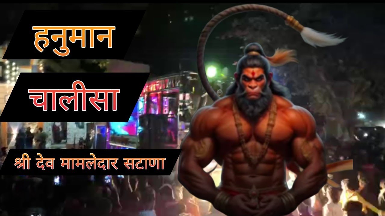 🙏🙇हनुमान चालीसा🙇🙏 श्री देव मामलेदार band🎤