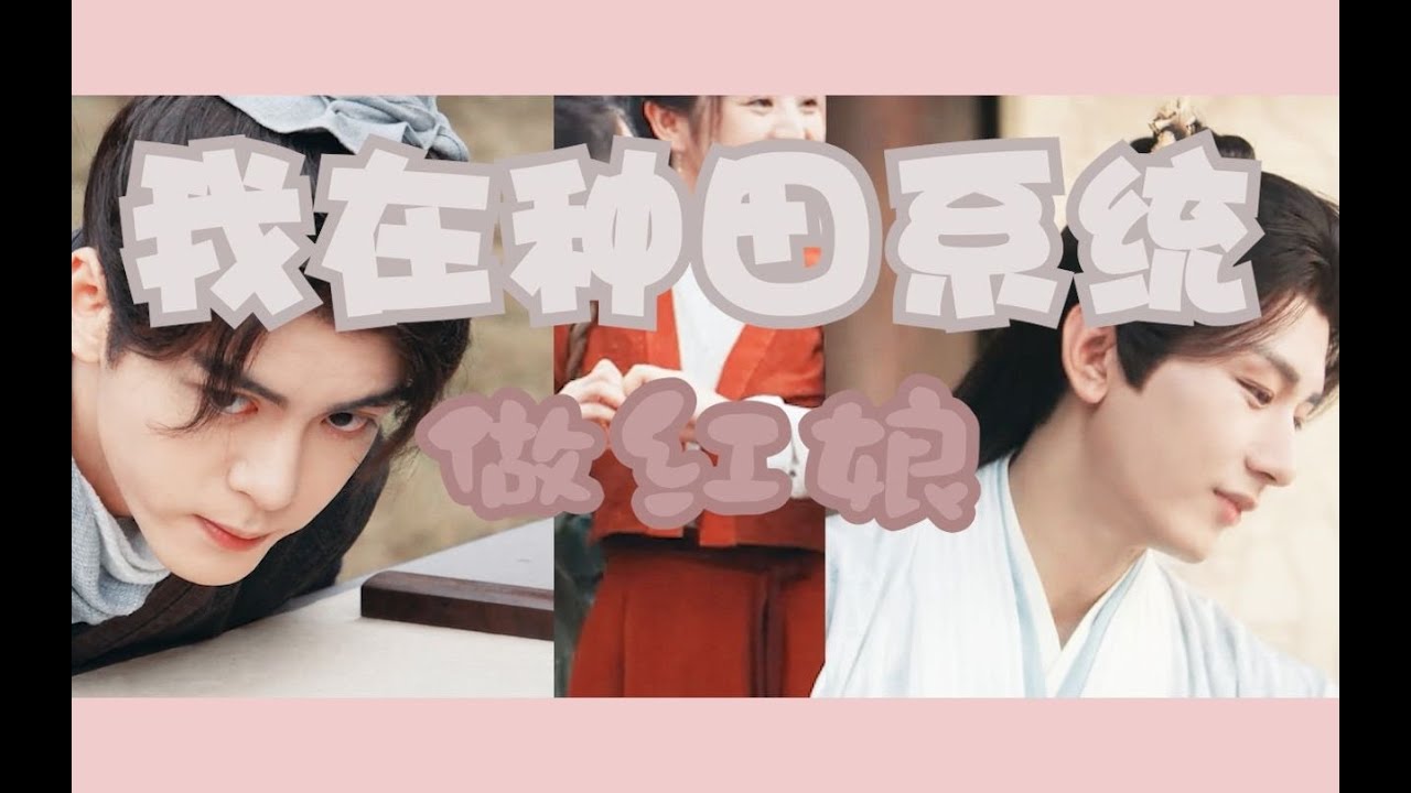 Vietsub • FMV Đam mỹ • Tôi vào game trồng trọt làm bà mai • Phương Đa Bệnh x Lý Liên Hoa