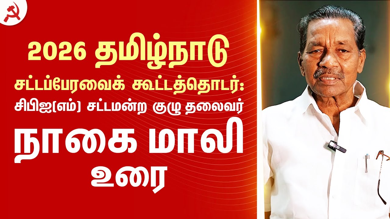 2026 தமிழ்நாடு சட்டப்பேரவைக் கூட்டத்தொடர்; #CPIM சட்டமன்ற குழு தலைவர் தோழர் நாகை மாலி உரை