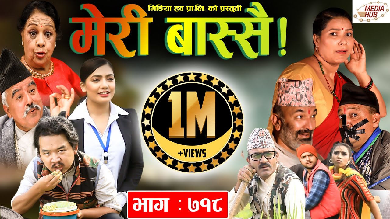 Meri Bassai | मेरी बास्सै | Ep - 718 | August 31, 2021 | Nepali Comedy | Daman, Surbir | Media Hub