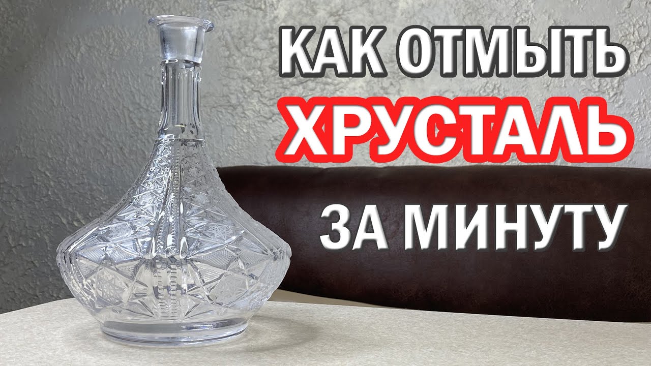 Как помыть хрусталь до блеска в домашних условиях. Быстрый способ! Чем мыть чтобы хрусталь блестел