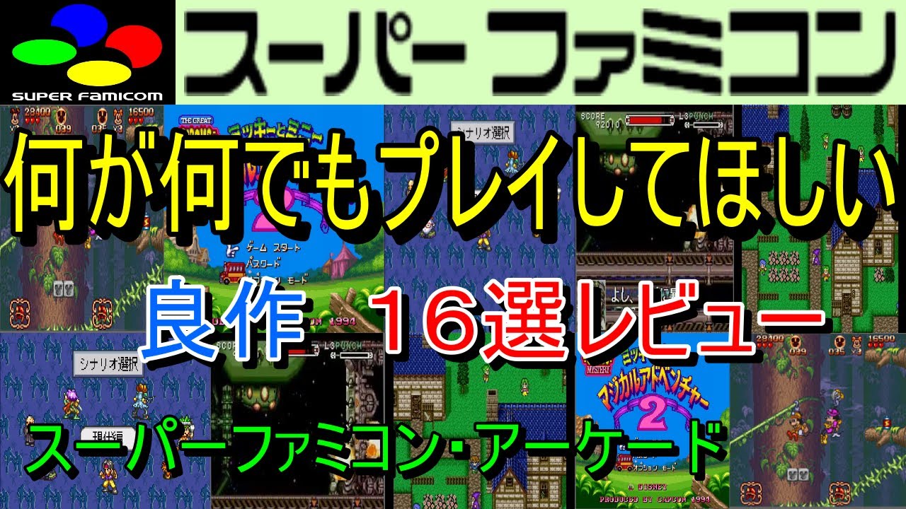 【スーパーファミコン・アーケード】何が何でもプレイしてほしい！良作１６選レビュー【SFC・AC】