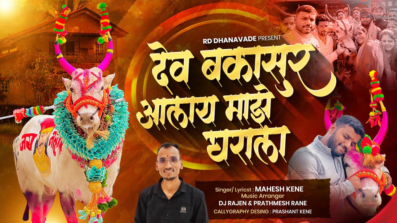देव बकासुर आलाय माझे घराला | DEV BAKASUR NEW SONG | RD Dhanawade | Mahesh Kene #bakasur