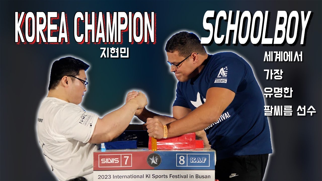 한국 팔씨름 1위는 스쿨보이를 이길 수 있을까? 지현민 vs SCHOOLBOY
