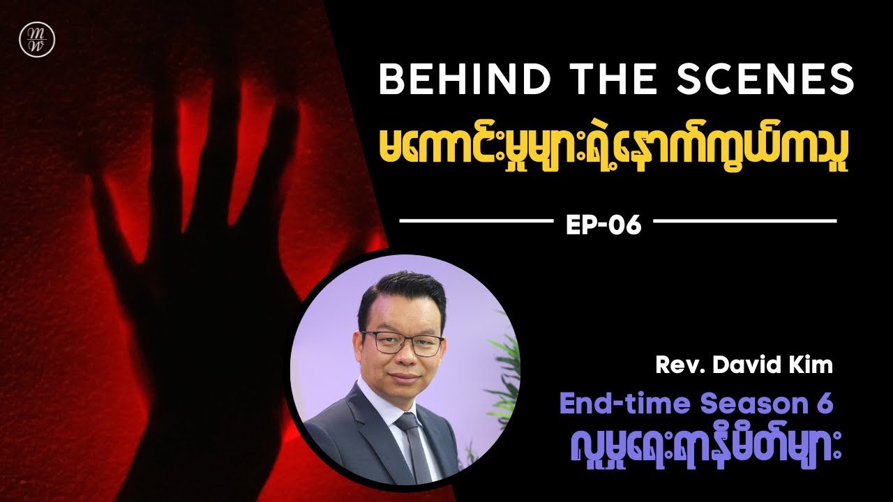 🔴EP06: Behind The Scenes (မကောင်းမှုများရဲ့ နောက်ကွယ်ကသူ) | Signs of the time
