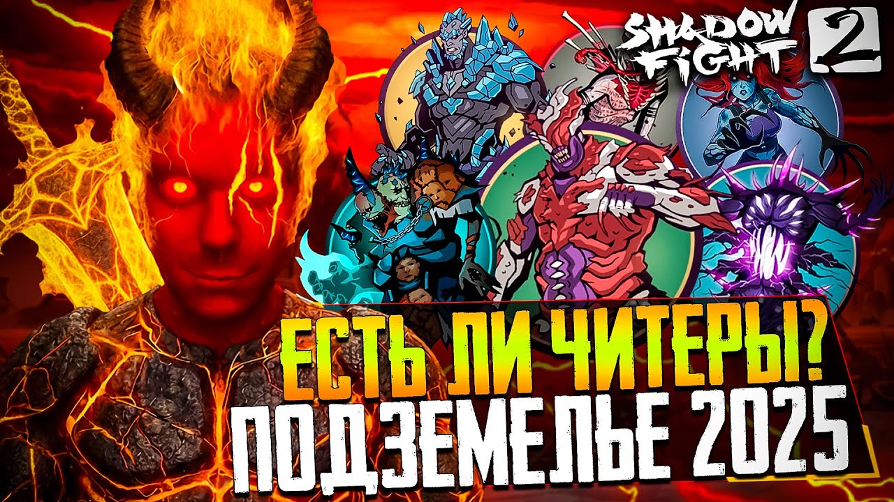 SHADOW FIGHT 2 - ЕСТЬ ЛИ ЧИТЕРЫ В 2025 ГОДУ? ПОДЗЕМЕЛЬЕ И ПРОВЕРКА 3 ЯРУСОВ НА НАЛИЧИЕ ЧИТЕРОВ!