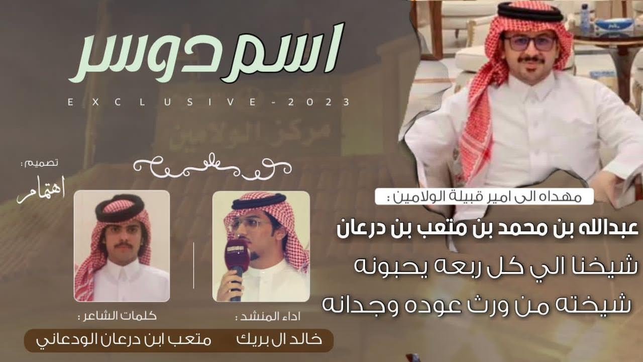 اسم دوسر | الامير عبدالله بن محمد ابن درعان |كلمات الشاعر متعب ابن درعان الودعاني |أداء خالد ال بريك