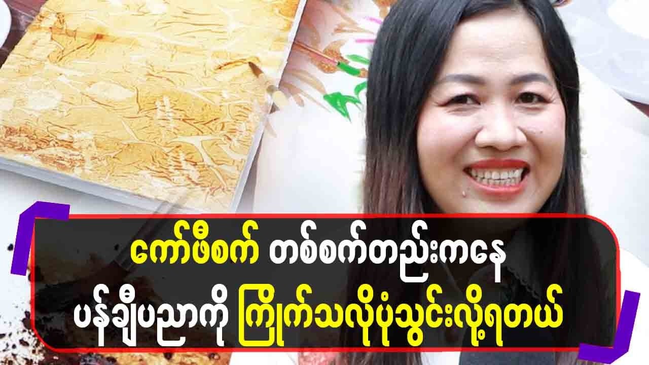 ကော်ဖီစက် တစ်စက်တည်းကနေ ပန်းချီပညာကို ကြိုက်သလို ပုံသွင်းလို့ရတယ်
