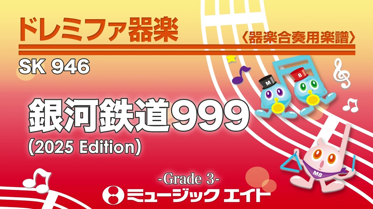 銀河鉄道999（2025年編曲版）《ドレミファ器楽》