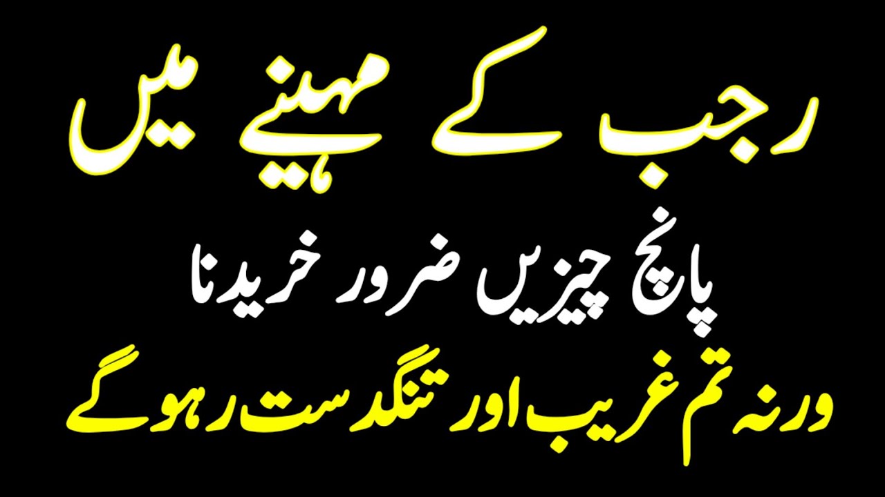 Rajab Mein Ye 5 Cheezen Na Li To Ghar Mein Ghurbat Rehegi | Islamic Warning