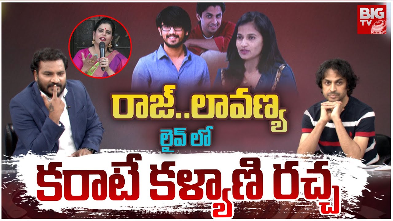 లైవ్ లో కరాటే కళ్యాణి రచ్చ | Karate Kalyani Fires On RJ Shekar | Raj Tarun Lavanya Controversy | BIG
