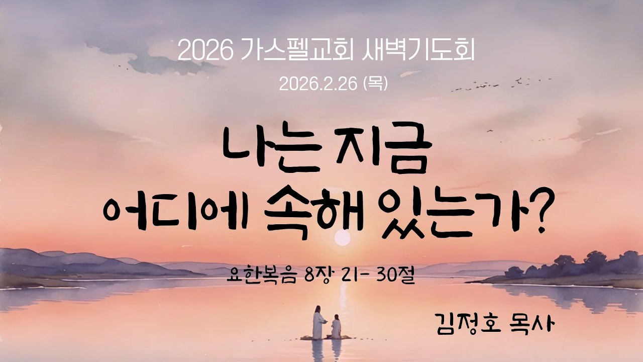 가스펠교회 2026 새벽기도회  | 2026년 2월 26일 (목) I 나는 지금 어디에 속해 있는가? (요한복음 8:21-30) | 김정호 목사