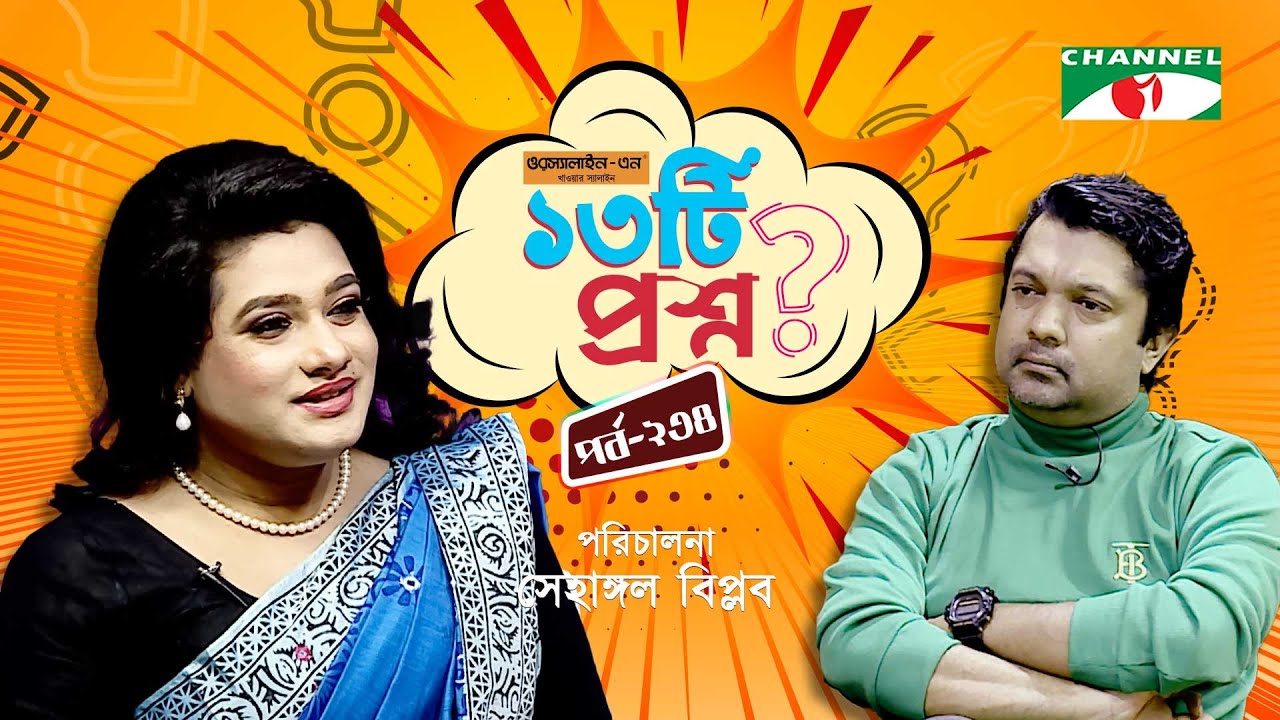 ১৩টি প্রশ্ন | পর্ব ২৩৪ | Rani Chowdhury | Shahriar Nazim Joy | Channel i Shows