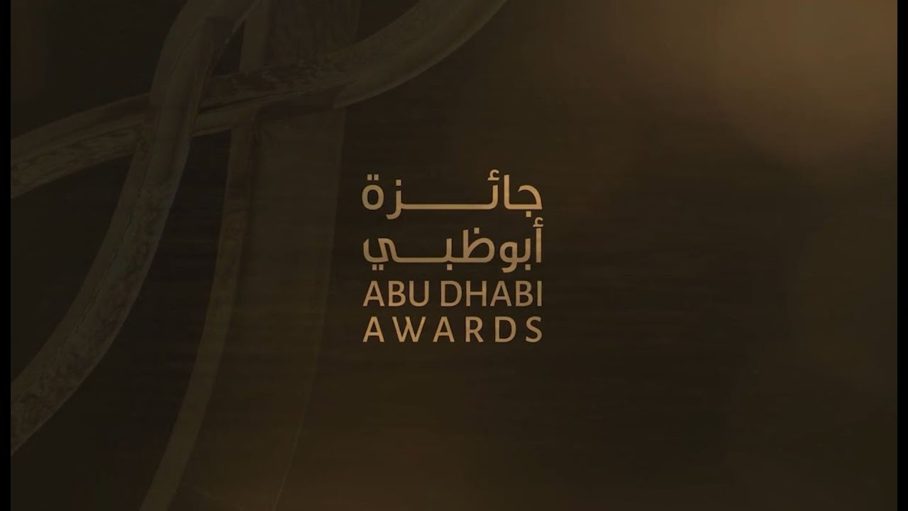 حفل تكريم جائزة أبوظبي | Abu Dhabi Awards Ceremony