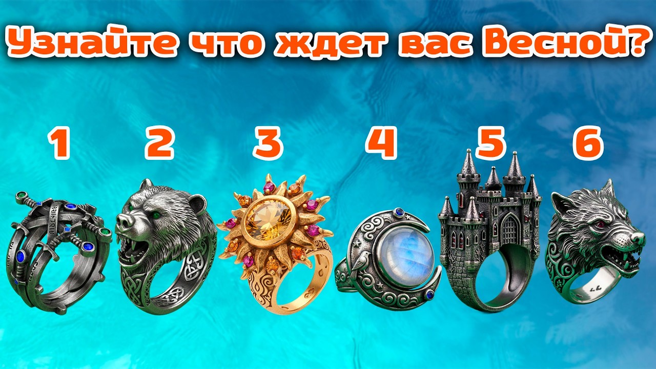 Пробуждение силы: Узнайте что ждет вас Весной? | Выберите ДВА кольца и узнайте всю правду!