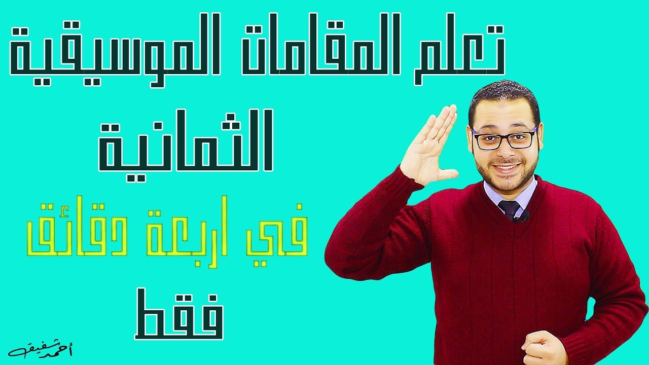 تعلم المقامات الموسيقية الثمانية في اربعة دقائق فقط -  المبتهل احمد شفيق