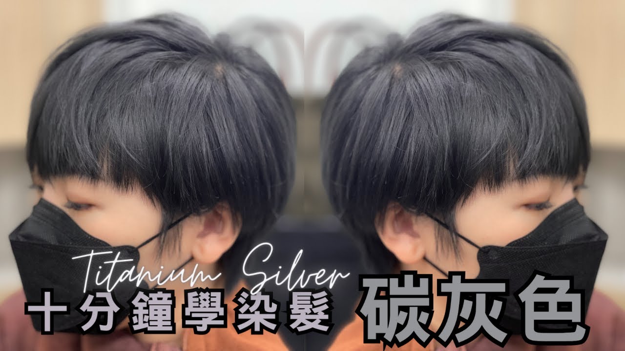 十分鐘學染髮｜碳灰色 ｜Titanium Silver  ｜光學系統 ｜京極琉 ｜低敏配方｜Colorvision | x treatment | 4K影片 | 廣東話頻道 | 中文字幕 | 染髮教學