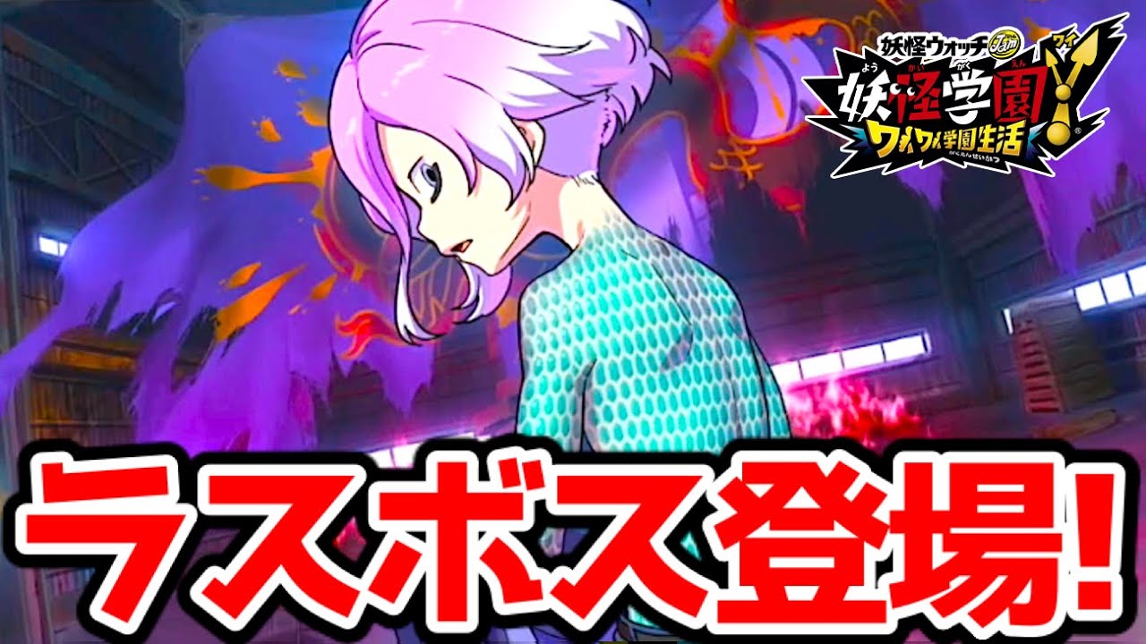 【閲注】チアキ達は人体実験されていた!?ラスボスのマゼラ、ドーベル登場!!ブルポンがメダルを食べて完全体に!?「妖怪学園Y～ワイワイ学園生活」  Yo-kai Watch