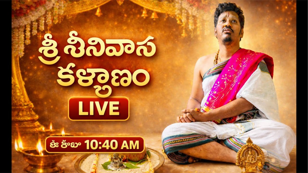 శ్రీనివాస కళ్యాణం| శ్రీ వేంకటేశ్వర స్వామి కల్యాణ మహోత్సవం| LIVE భక్తి కార్యక్రమం #srinivasakalyanam 