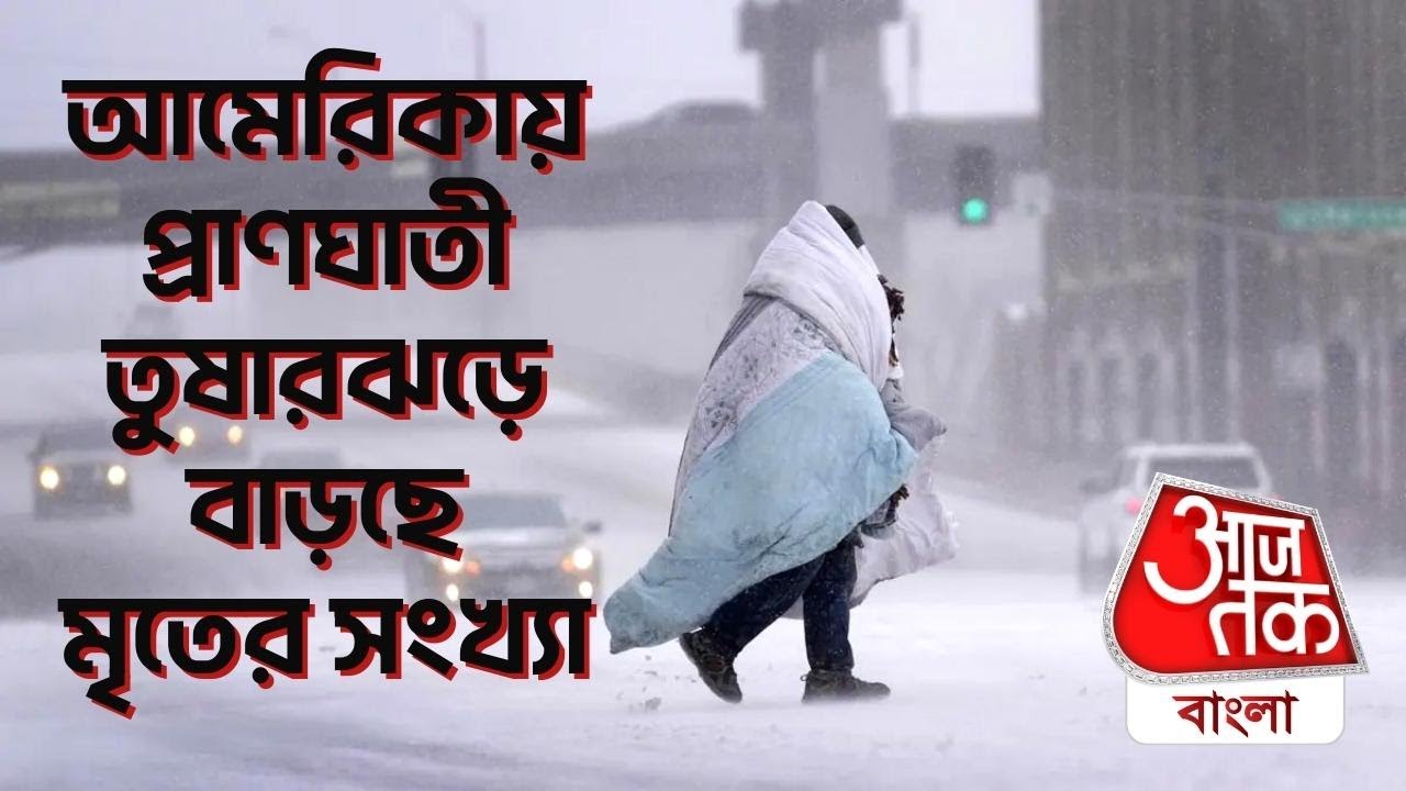 আমেরিকায় প্রাণঘাতী তুষারঝড়ে বাড়ছে মৃতের সংখ্যা | US Snow Storm 2022 | Aaj Tak Bangla