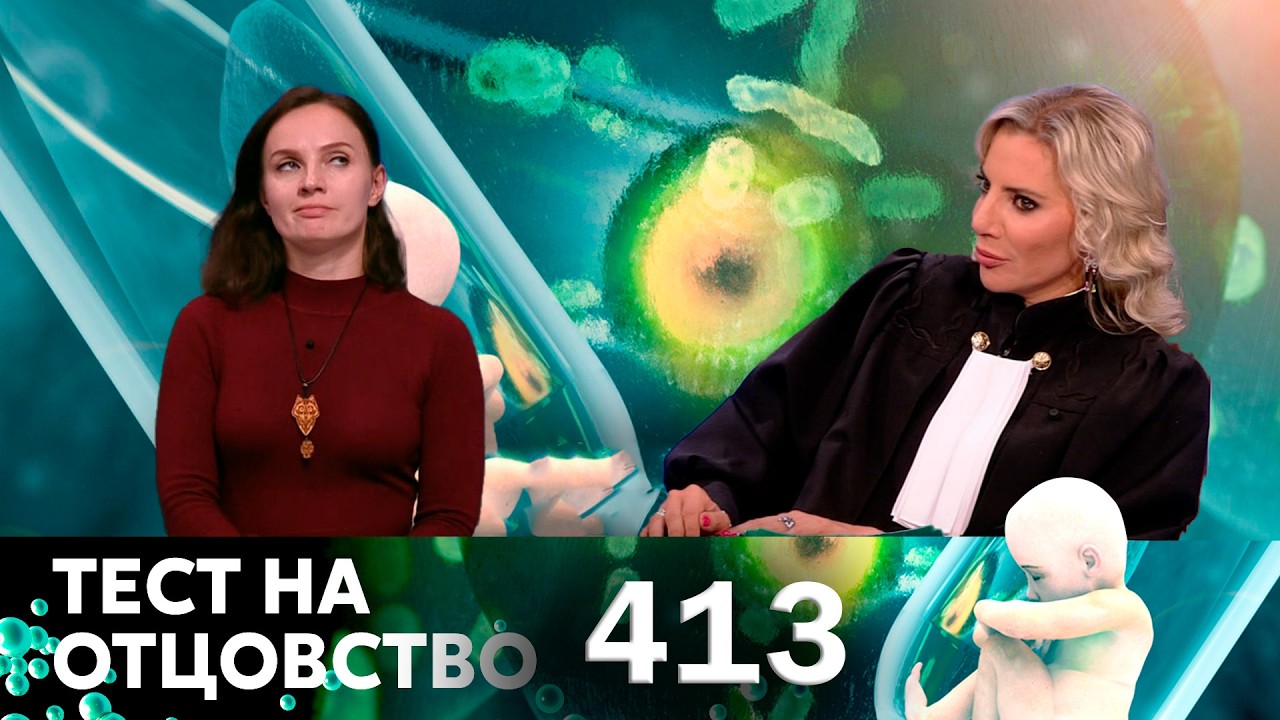 ТЕСТ НА ОТЦОВСТВО | Серия 413