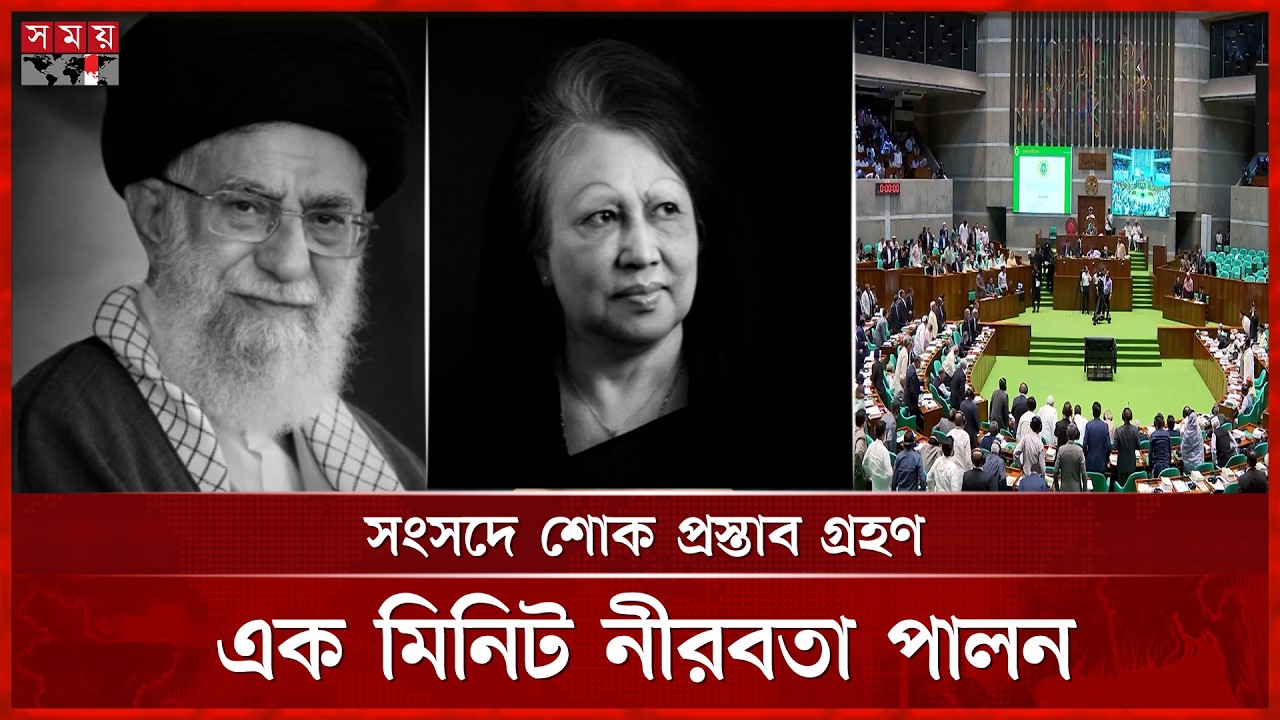 সংসদে খালেদা জিয়া, আয়াতুল্লাহ খামেনিসহ বিশিষ্টজনদের মৃ ত্যুতে শোক প্রস্তাব | Parliament | Somoy TV