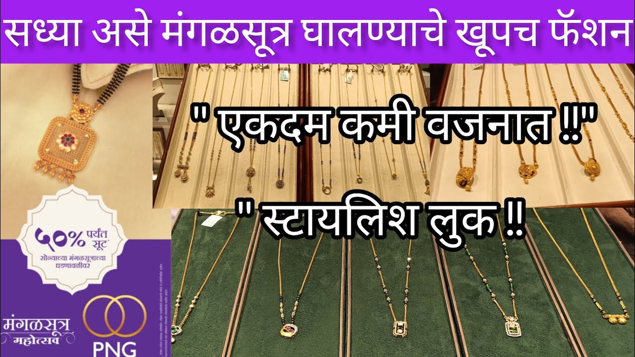 पू.ना.गाडगीळ ज्वेलर्स स्टायलिश शॉर्ट मंगळसूत्र डिझाईन्स PNG jewellers short mangalsutra designs