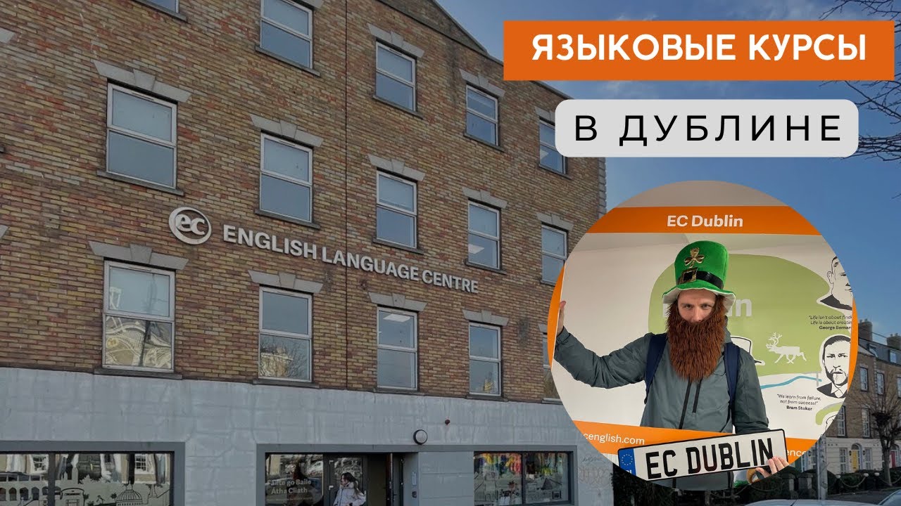Курсы английского за рубежом - Обучение в Дублине (Ирландия) | Отзыв о поездке