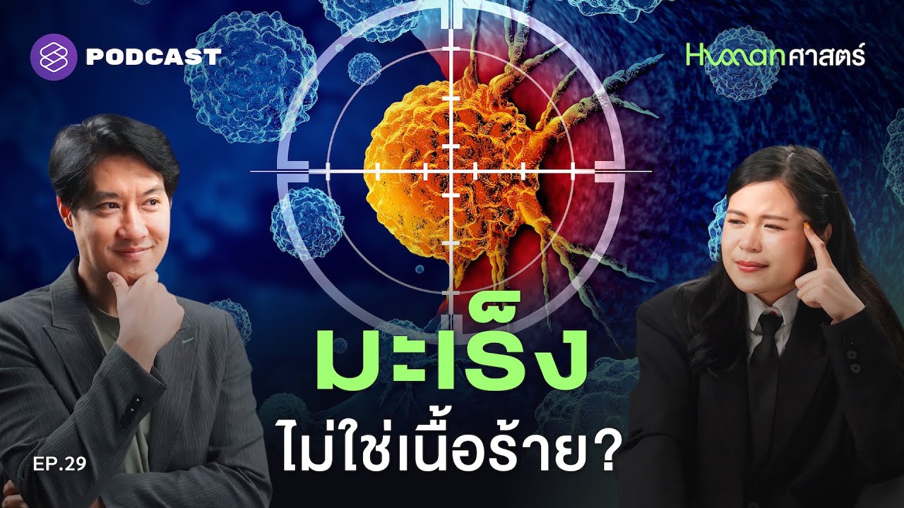 ‘เนื้อร้าย’ มาจากไหน ทำไมเซลล์บางตัวถึงแหกกฎ? | Human-ศาสตร์ EP.29