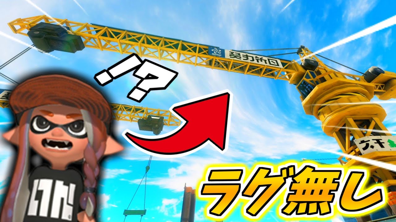【最新バグ】ラグを使わずタカアシのクレーンに乗れるぞぉぉぉぉ！！！！【スプラトゥーン3】【ラグ無し】【glitch】