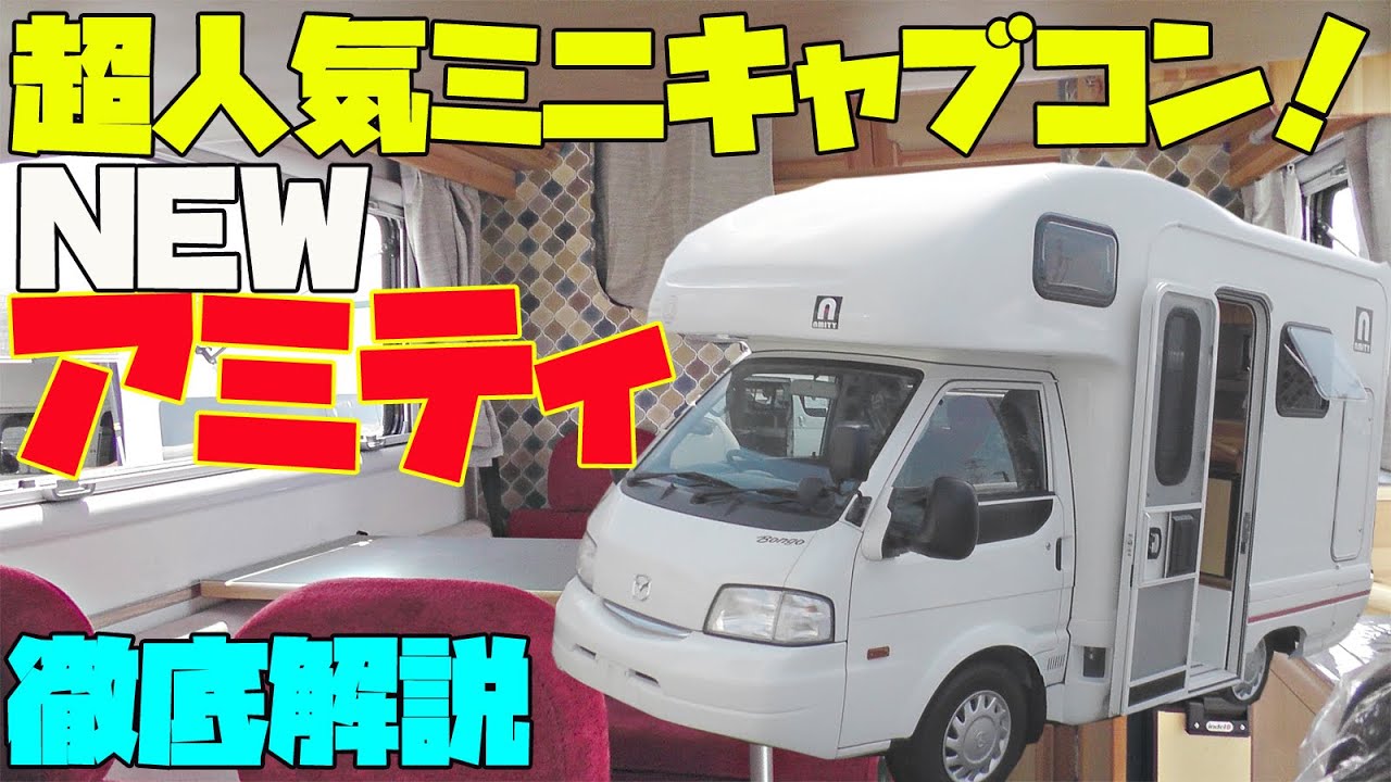 【超人気】キャンピングカー・アミティを詳細レビュー！AtoZ発・マツダボンゴトラックベースのコンパクトキャブコン！2020年型最終モデル！道の駅巡りや車中泊の旅に最適！
