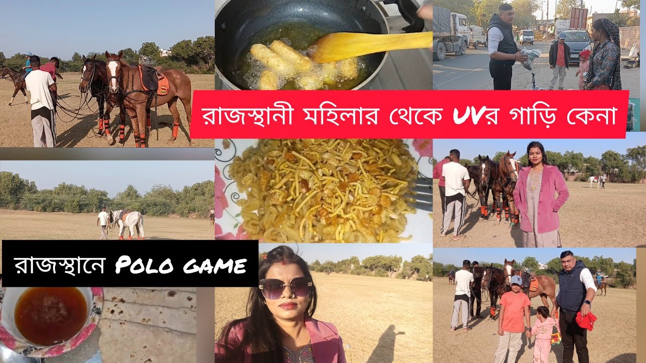 কি দারুন অভিজ্ঞতা হল, Horse 🐎 Polo game দেখলাম প্রথমবার।রাস্তার ধারে UVর গাড়ি কেনা।
