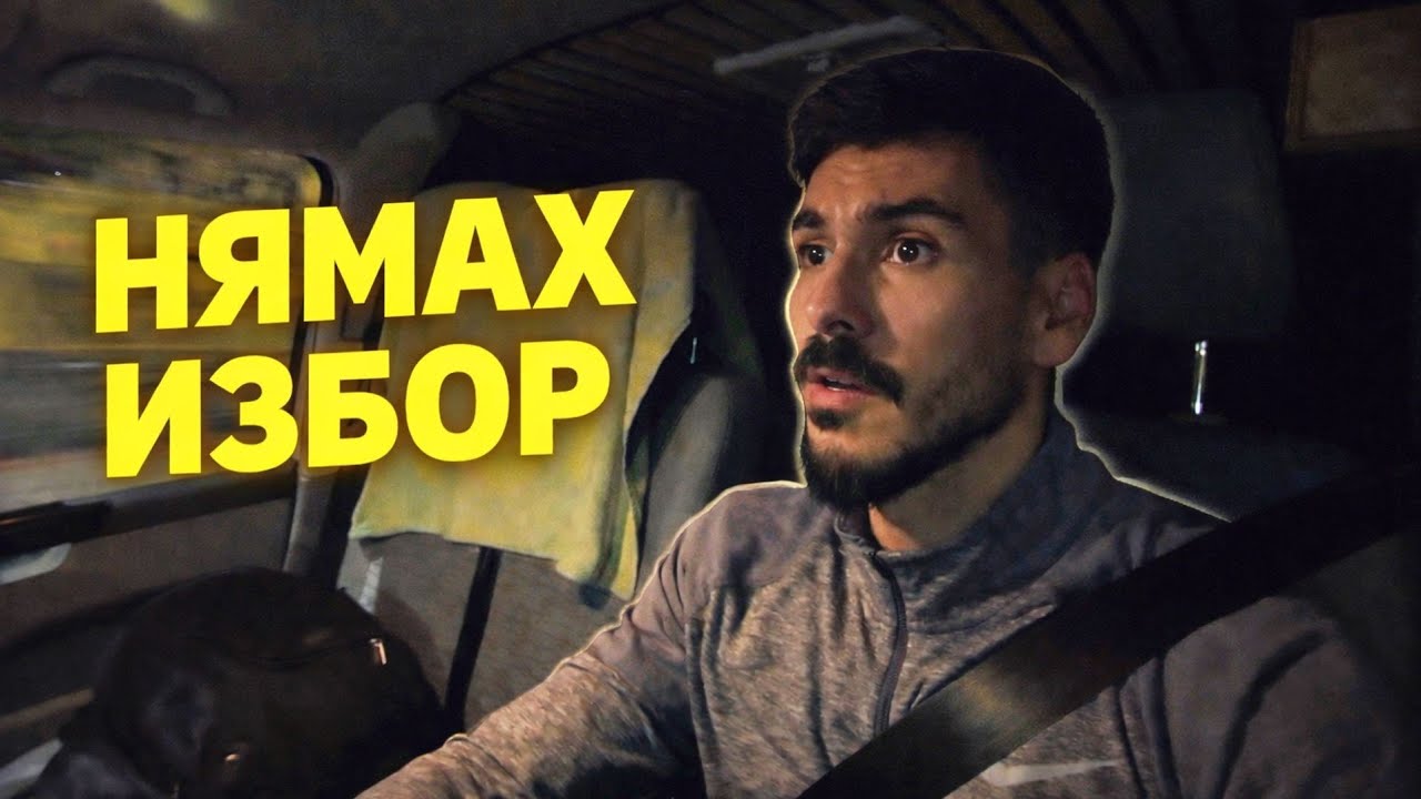 Планът се обърка: 1500км за 24ч. с кемпера