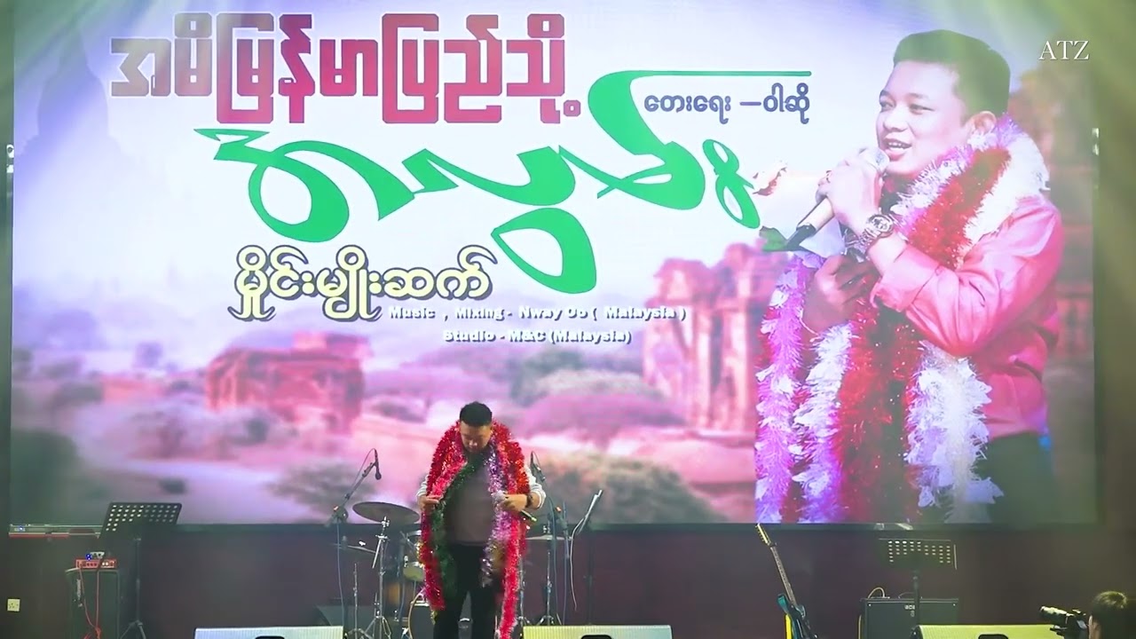 အမိမြန်မာပြည်သို့ အလွမ်း