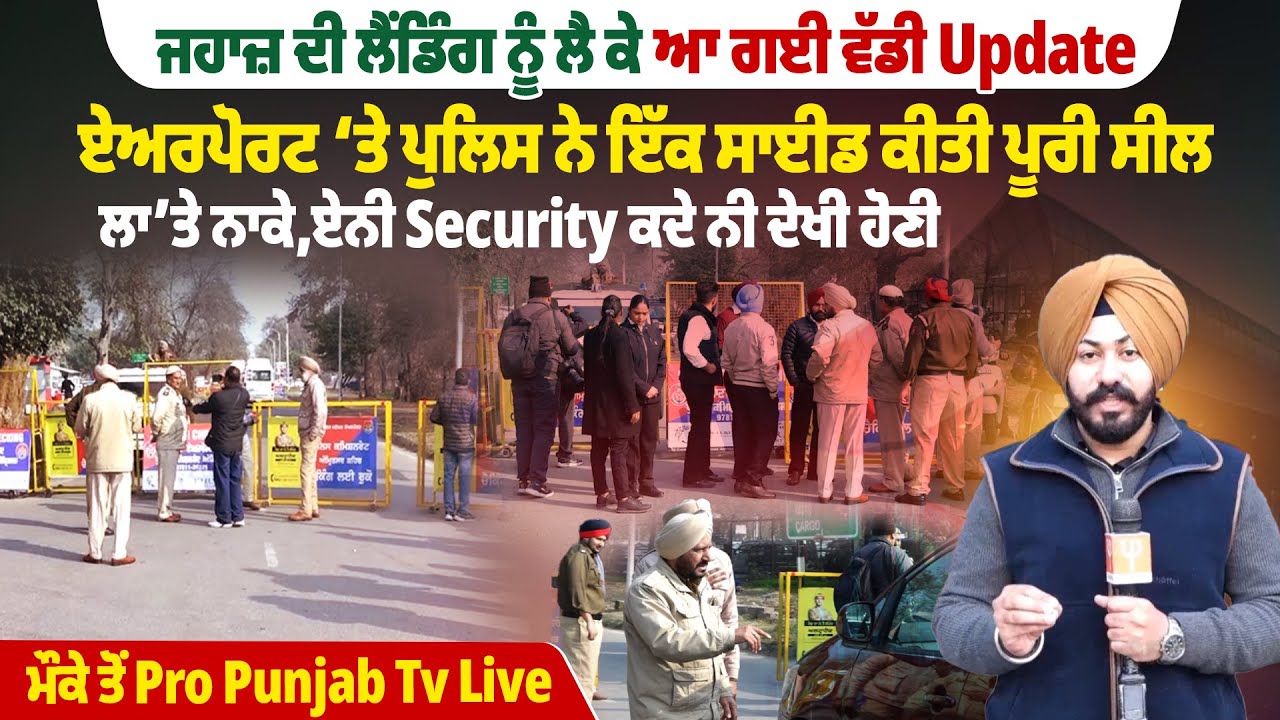 ਜਹਾਜ਼ ਦੀ ਲੈਂਡਿੰਗ ਨੂੰ ਲੈ ਕੇ ਆ ਗਈ ਵੱਡੀ Update, ਏਅਰਪੋਰਟ ‘ਤੇ ਪੁਲਿਸ ਨੇ ਇੱਕ ਸਾਈਡ ਕੀਤੀ ਪੂਰੀ ਸੀਲ, ਲਾ’ਤੇ ਨਾਕੇ