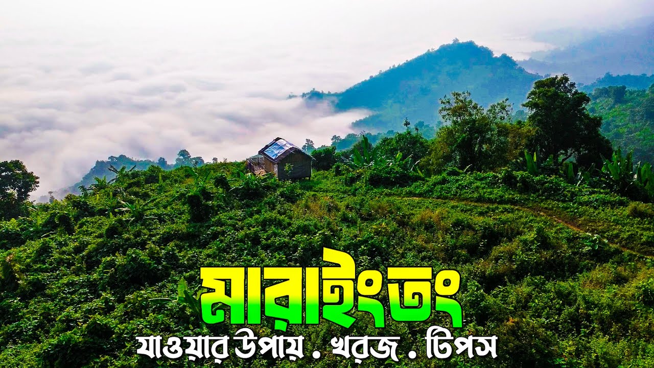 মারাইংতং ভ্যালি আলীকদম বান্দরবন বাংলাদেশ || Marayong Thong Valley, Bandarban | Dhaka to Marayong