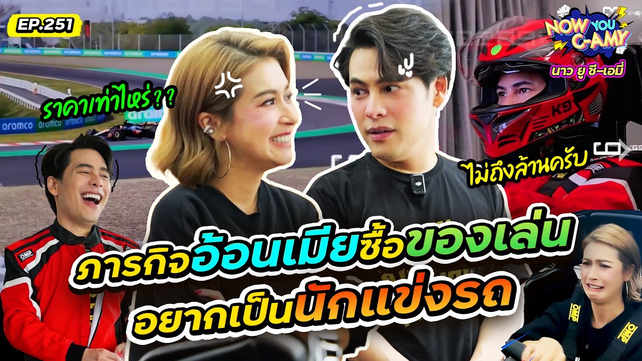 Now You C-Amy EP.251 | ภารกิจอ้อนเมียซื้อของเล่น อยากเป็นนักแข่งรถ!!