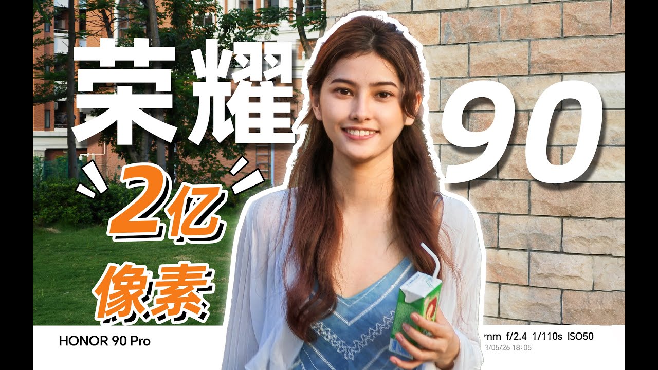 「荣耀90 Pro」一台让我重新爱上拍照的手机