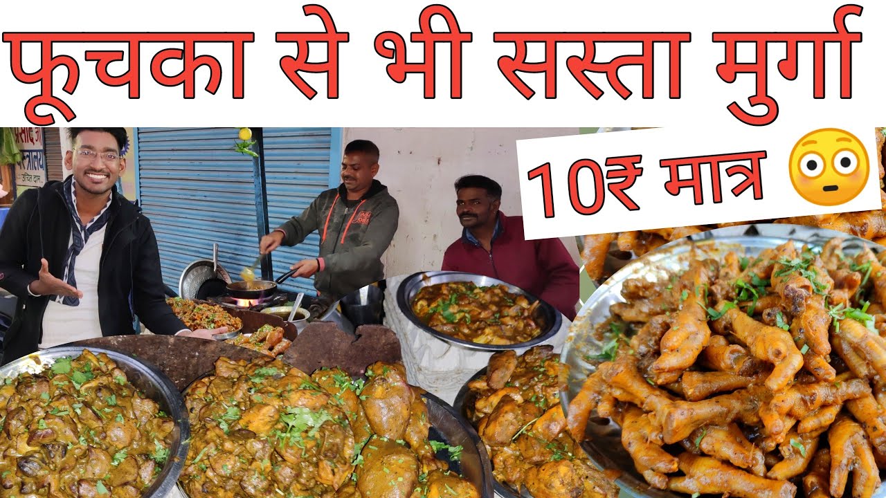 Ranchi Street Food |  10₹ में चार पीस 😳 | मुर्गा गोड़ी, पोट कलेजी, | फुचका से भी सस्ता |