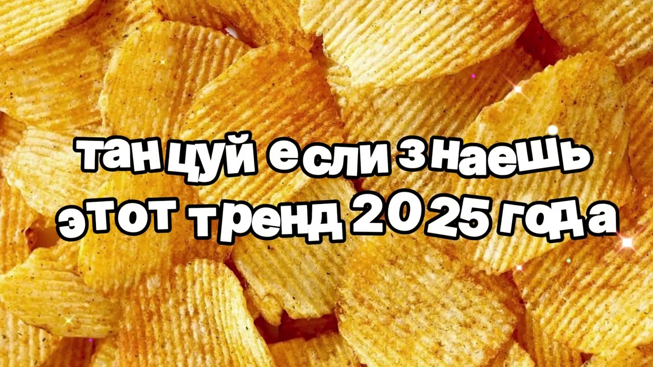 Танцуй если знаешь этот тренд 2025 года 🍓