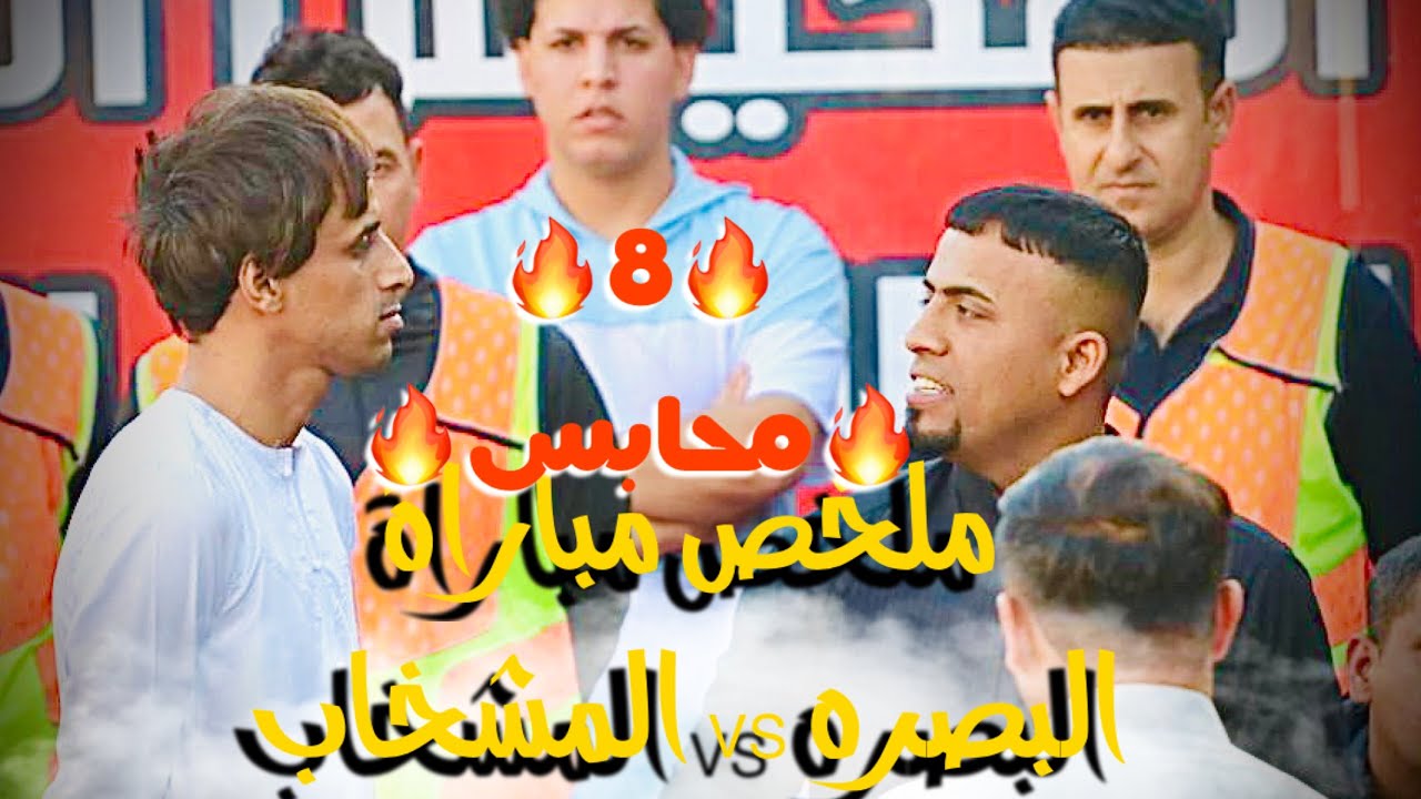 محيبس ملخص مباراة منتخب البصره ومنتخب المشخاب مباراة نصف النهائي النهائي المبكر