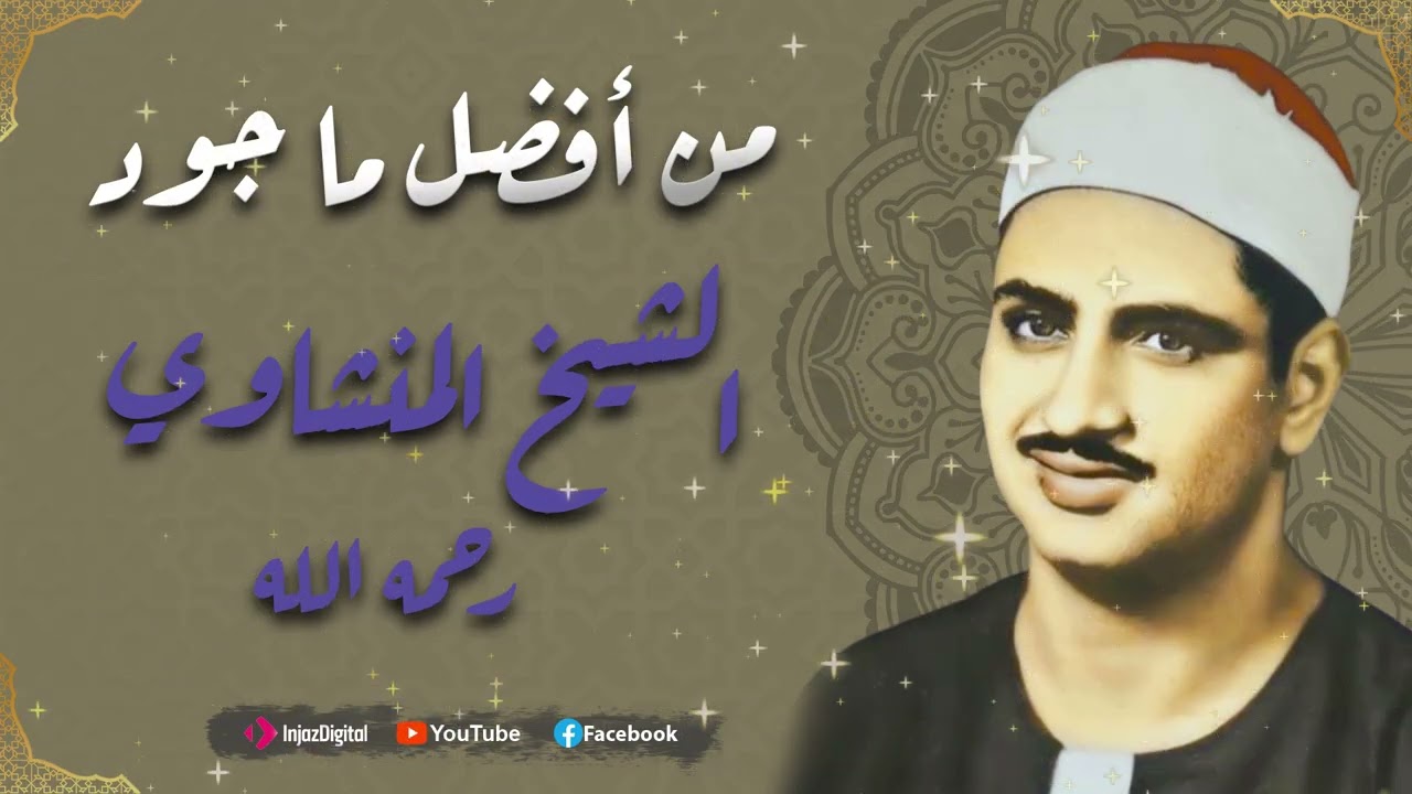 من اجمل ما جود المنشاوي - تلاوه نادره