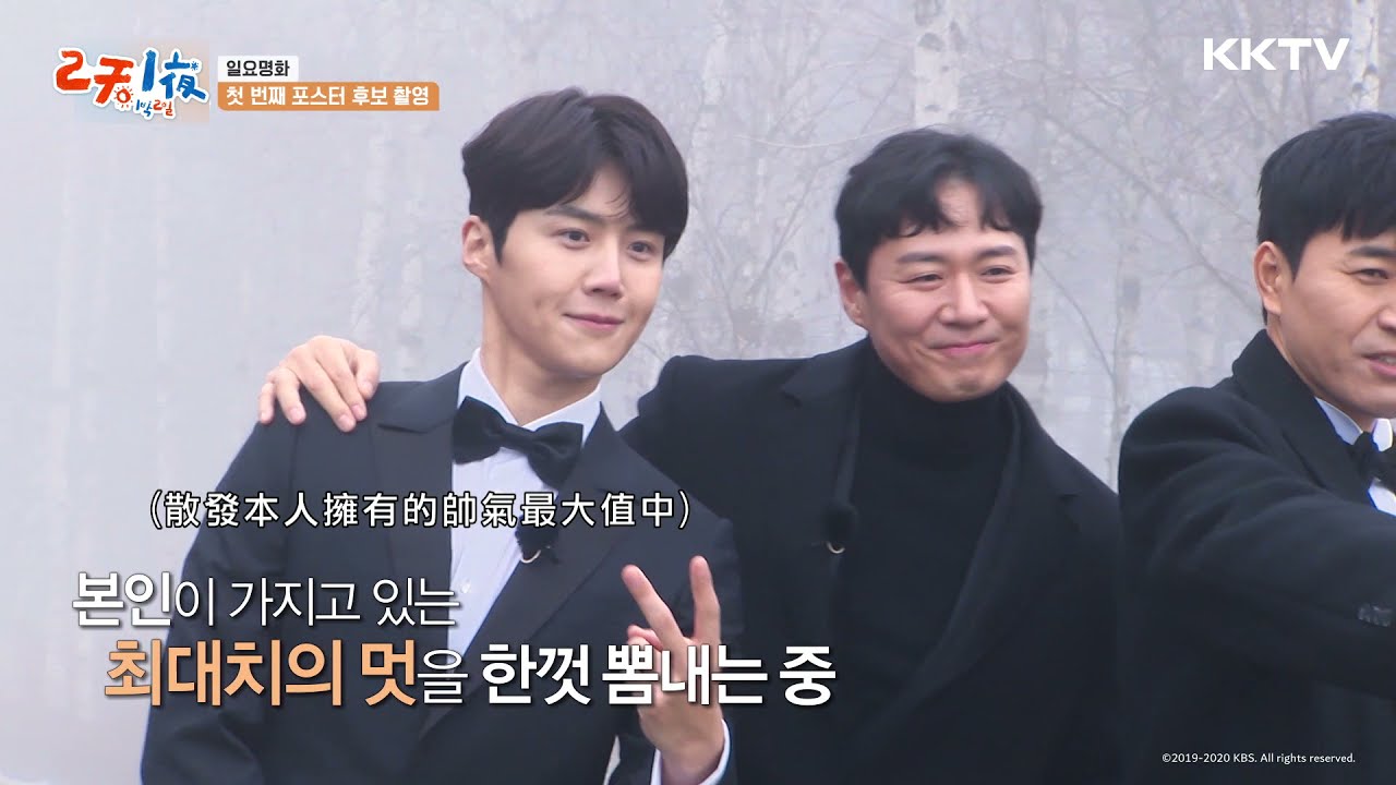 《兩天一夜》第四季 成員帥氣西裝扮相拍攝海報 內有金宣虎截圖😍 - EP60 精彩片段