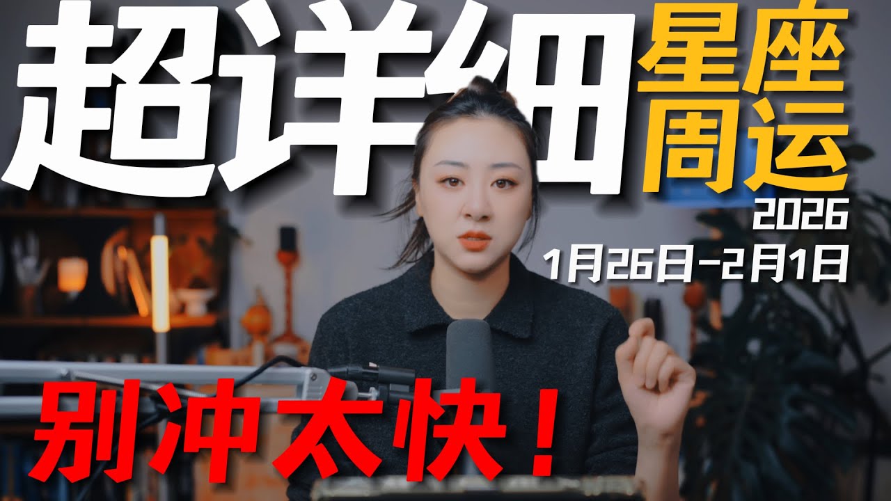 「𝑱𝒊𝒂𝒆𝒏 𝒔𝒕𝒖𝒅𝒊𝒐」超详细！12星座一周运势｜1月26日--2月1日｜看清人心，紧握资源！