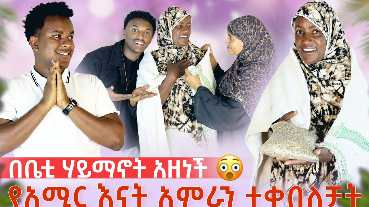 🔴በ ቤቲ ሃይማኖት አዘነች 😭🥹/ የአሚር እናት አምራን ተቀበለቻት 🥰
