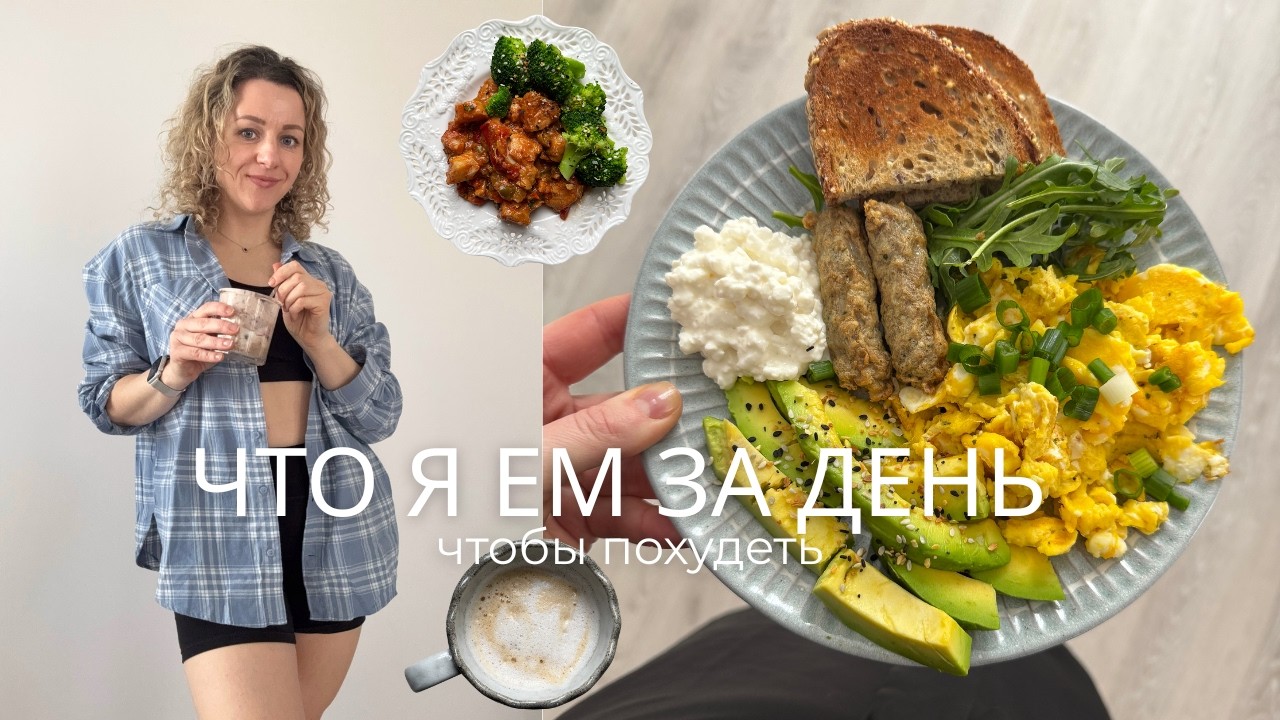 ЧТО Я ЕМ за день на похудении | готовлю, разбираю холодильник и вечер с семьей