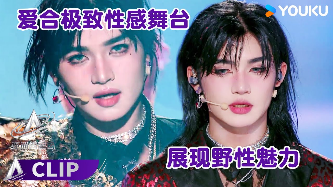 ✨人间美杜莎爱合魅力暴击，独特风格引全场尖叫 | 亚洲超星团 Asia Super Young | 曾志伟/Rain/程潇/朱正廷/农夫组合/苏志威 | 优酷综艺 YOUKU SHOW